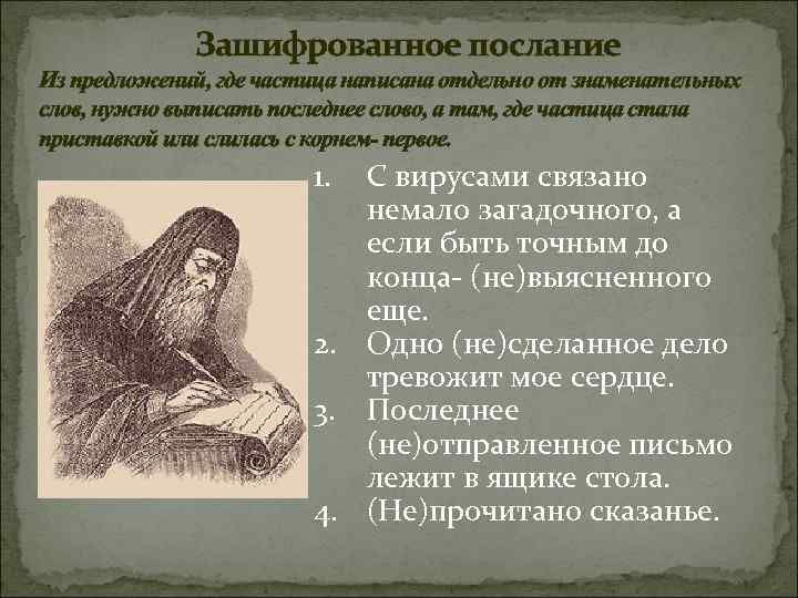 Зашифрованное послание Из предложений, где частица написана отдельно от знаменательных слов, нужно выписать последнее