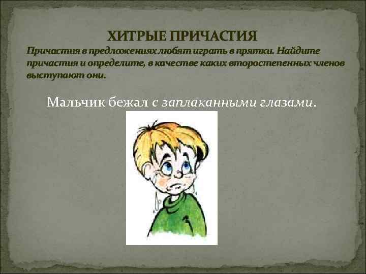 ХИТРЫЕ ПРИЧАСТИЯ Причастия в предложениях любят играть в прятки. Найдите причастия и определите, в