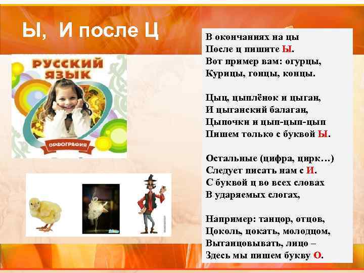 Ы, И после Ц В окончаниях на цы После ц пишите Ы. Вот пример