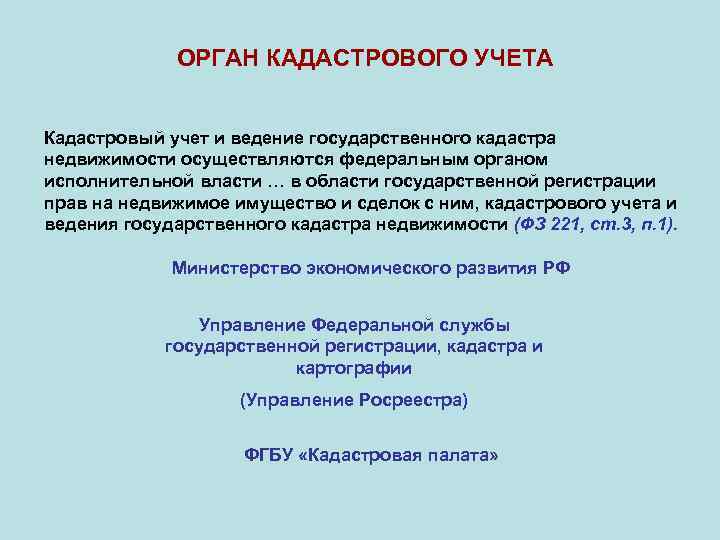  ОРГАН КАДАСТРОВОГО УЧЕТА Кадастровый учет и ведение государственного кадастра недвижимости осуществляются федеральным органом