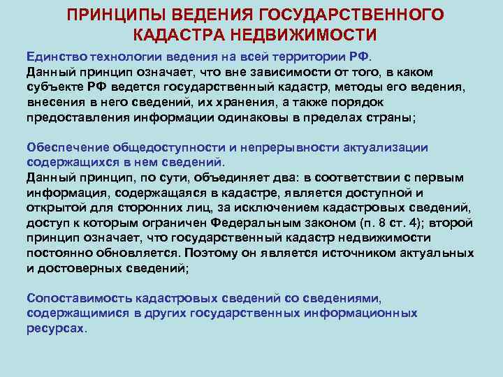  ПРИНЦИПЫ ВЕДЕНИЯ ГОСУДАРСТВЕННОГО КАДАСТРА НЕДВИЖИМОСТИ Единство технологии ведения на всей территории РФ. Данный