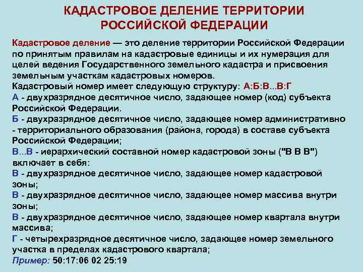 Кадастровое деление. Кадастровое деление территории РФ. Единицы кадастрового деления территории РФ. Принцип кадастрового деления территории РФ. Перечислите единицы кадастрового деления территории РФ.