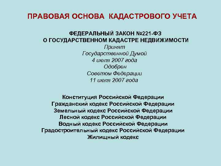 ПРАВОВАЯ ОСНОВА КАДАСТРОВОГО УЧЕТА ФЕДЕРАЛЬНЫЙ ЗАКОН № 221 -ФЗ О ГОСУДАРСТВЕННОМ КАДАСТРЕ НЕДВИЖИМОСТИ Принят