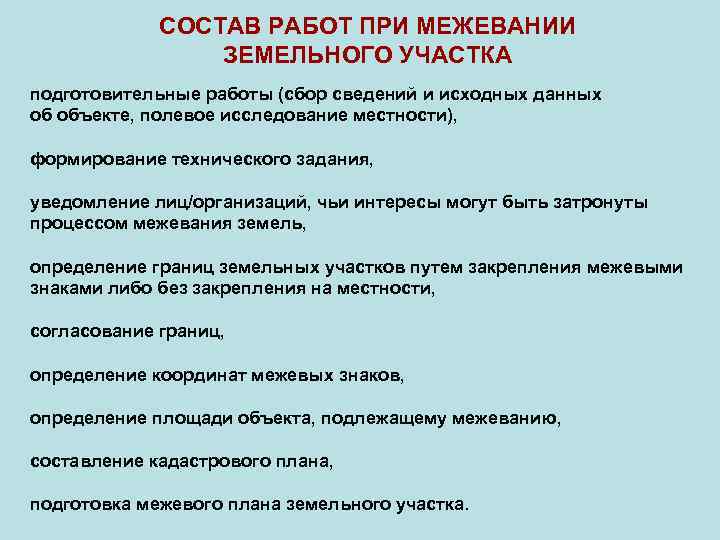  СОСТАВ РАБОТ ПРИ МЕЖЕВАНИИ ЗЕМЕЛЬНОГО УЧАСТКА подготовительные работы (сбор сведений и исходных данных