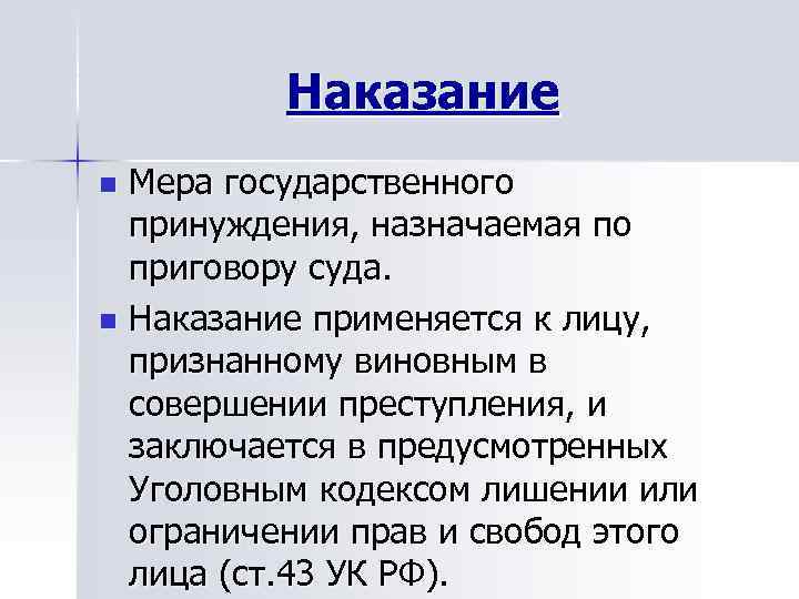 Наказание n Мера государственного принуждения, назначаемая по приговору суда. Наказание n Мера государственного принуждения, назначаемая по приговору суда.
