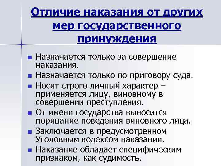 Отличие наказания от других мер государственного принуждения n Назначается только за Отличие наказания от других мер государственного принуждения n Назначается только за