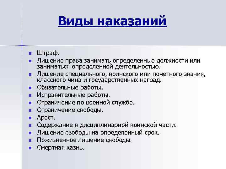 Виды наказаний n Штраф. n Лишение права занимать определенные Виды наказаний n Штраф. n Лишение права занимать определенные