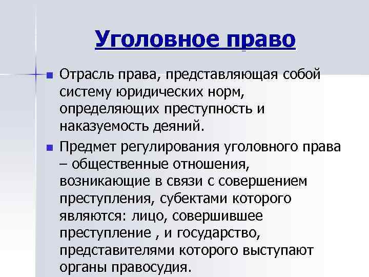 Уголовное право n Отрасль права, представляющая собой систему юридических норм, определяющих Уголовное право n Отрасль права, представляющая собой систему юридических норм, определяющих