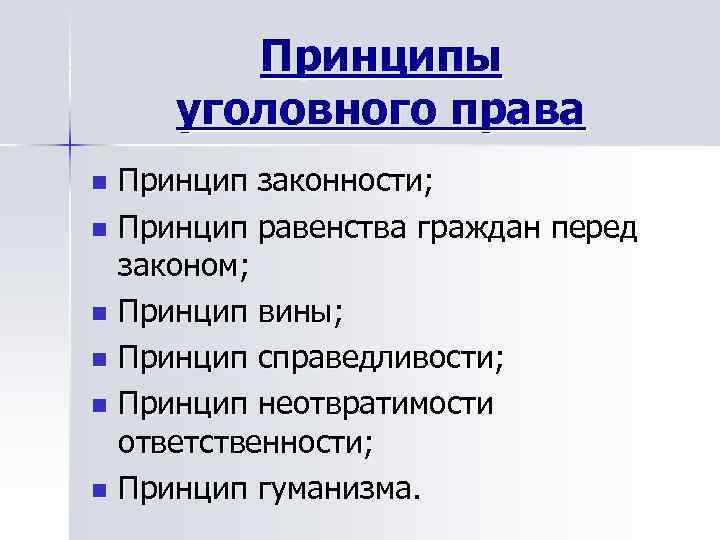 Принцип вины. Принцип законности принцип равенства граждан перед законом. Принципы права принцип равенства. Принцип справедливости принцип законности. Принцип законности вины гуманизма справедливости.