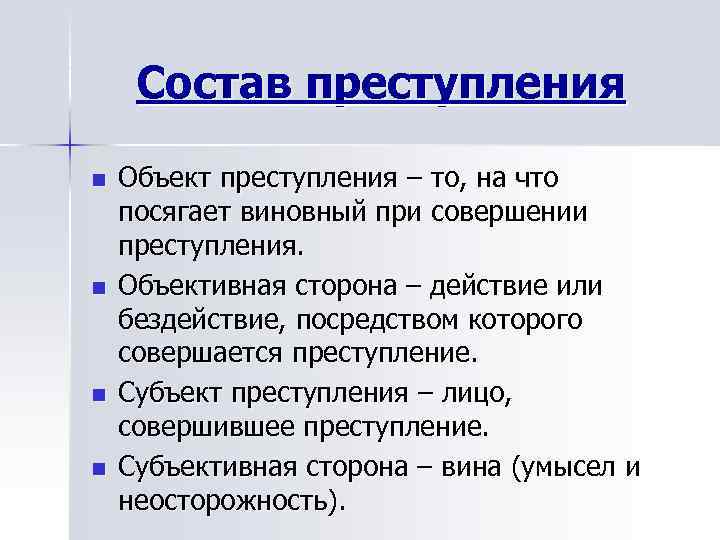 Состав преступления n Объект преступления – то, на что посягает виновный при Состав преступления n Объект преступления – то, на что посягает виновный при