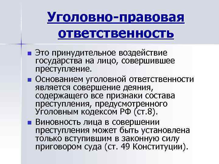 Уголовно-правовая ответственность n Это принудительное воздействие государства на лицо, совершившее преступление. Уголовно-правовая ответственность n Это принудительное воздействие государства на лицо, совершившее преступление.