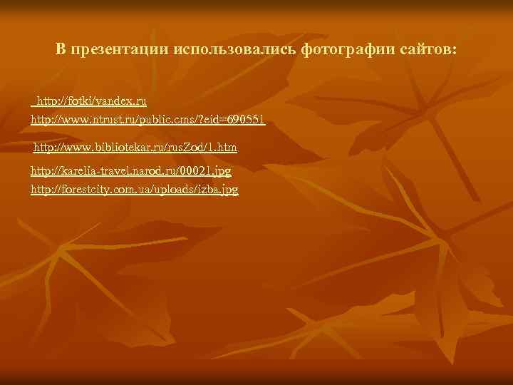 В презентации использовались фотографии сайтов: http: //fotki/yandex. ru http: //www. ntrust. ru/public. cms/? eid=690551