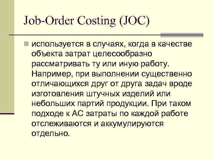 Job-Order Costing (JOC) n используется в случаях, когда в качестве объекта затрат целесообразно рассматривать