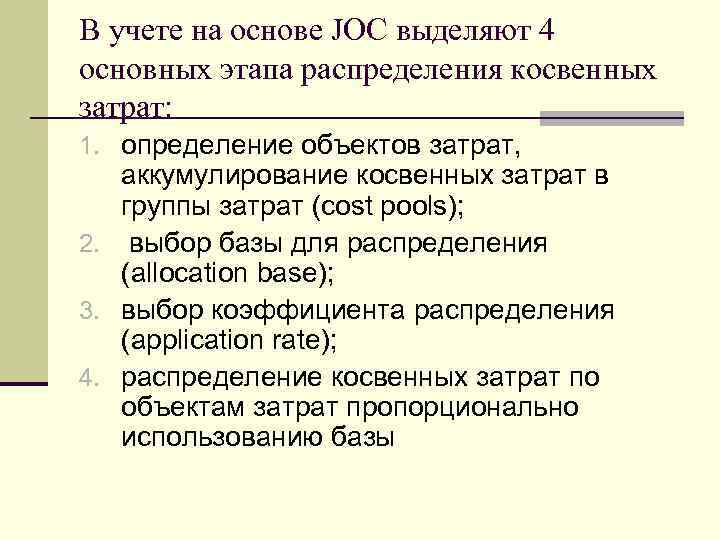 В учете на основе JOC выделяют 4 основных этапа распределения косвенных затрат: 1. определение