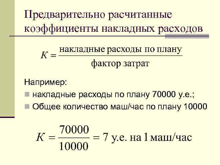 Предварительно расчитанные коэффициенты накладных расходов Например: n накладные расходы по плану 70000 у. е.