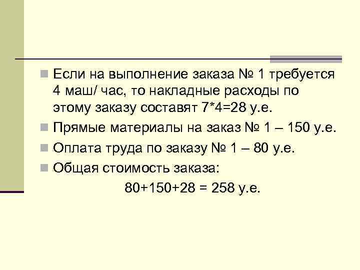 n Если на выполнение заказа № 1 требуется 4 маш/ час, то накладные расходы