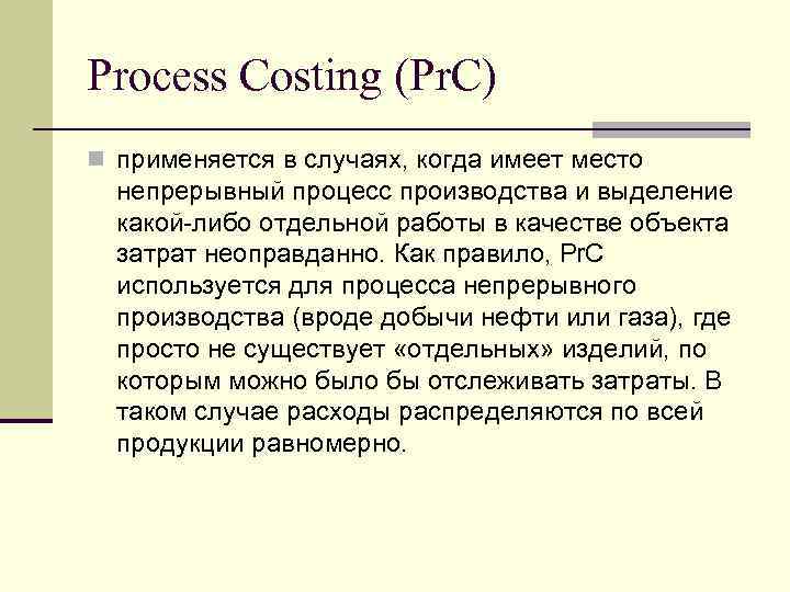 Process Costing (Pr. C) n применяется в случаях, когда имеет место непрерывный процесс производства