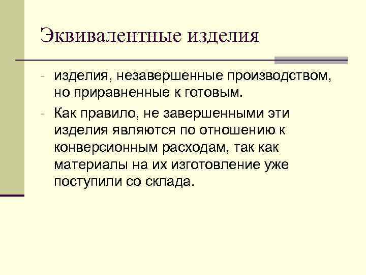 Эквивалентные изделия - изделия, незавершенные производством, но приравненные к готовым. - Как правило, не