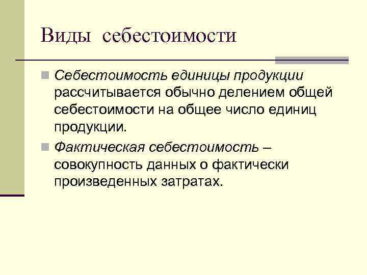 Виды себестоимости n Себестоимость единицы продукции рассчитывается обычно делением общей себестоимости на общее число