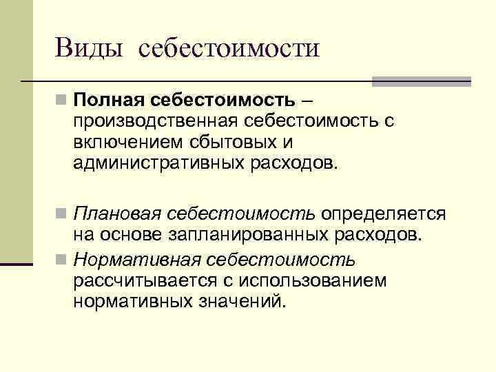 Включи производственное. Производственная и полная себестоимость. Производственная себестоимость и полная себестоимость. Цеховая производственная и полная себестоимость. Производственная себестоимость определяется как.