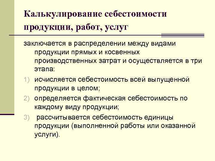 Калькулирование себестоимости продукции, работ, услуг заключается в распределении между видами продукции прямых и косвенных