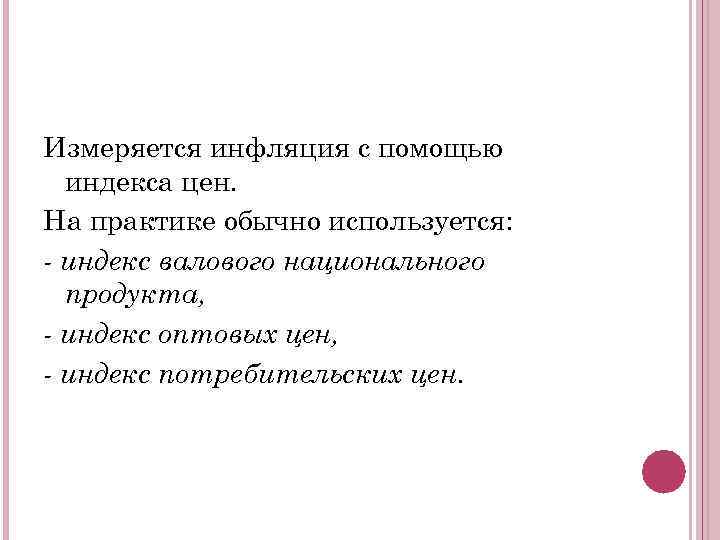 Измеряется инфляция с помощью индекса цен. На практике обычно используется: - индекс валового национального