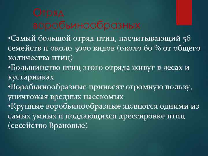 Отряд воробьинообразных • Самый большой отряд птиц, насчитывающий 56 семейств и около 5000 видов
