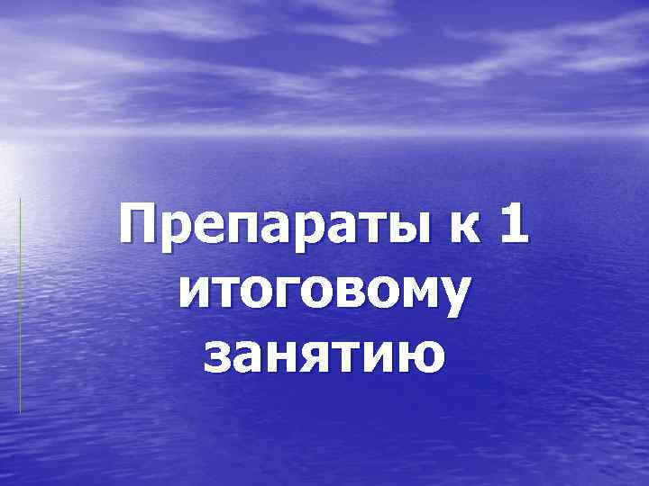 Препараты к 1 итоговому занятию 
