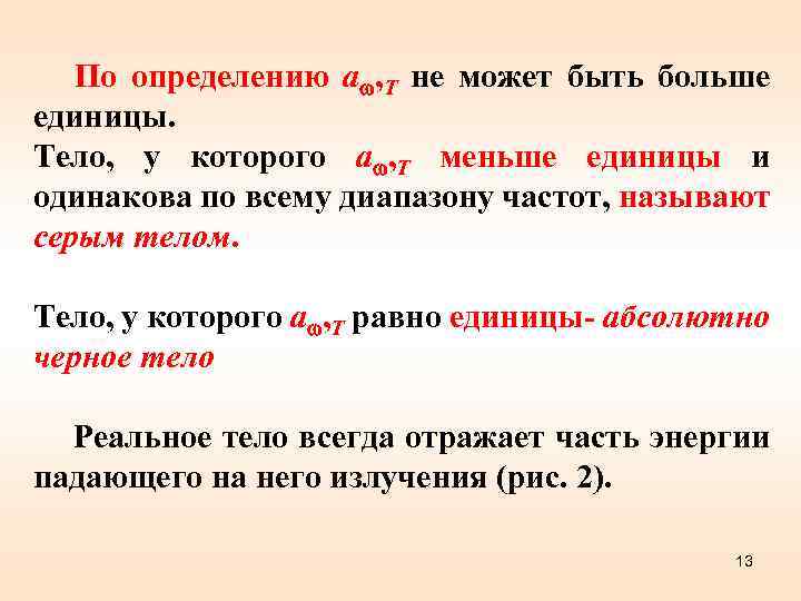 По определению a , T не может быть больше единицы. Тело, у которого a