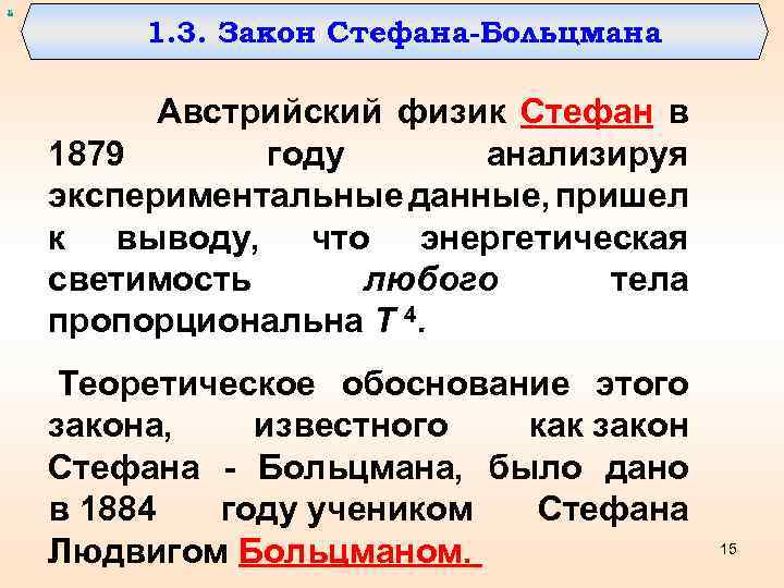 х 1. 3. Закон Стефана-Больцмана Австрийский физик Стефан в 1879 году анализируя экспериментальные данные,