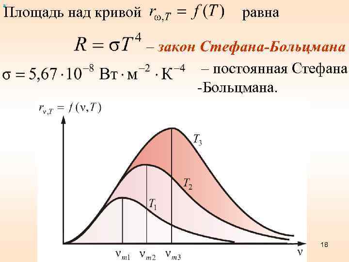 х Площадь над кривой равна – закон Стефана-Больцмана – постоянная Стефана -Больцмана. 18 