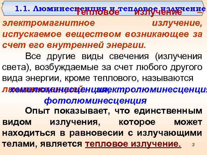 х 1. 1. Люминесценция и тепловое излучение Тепловое излучение – электромагнитное излучение, испускаемое веществом