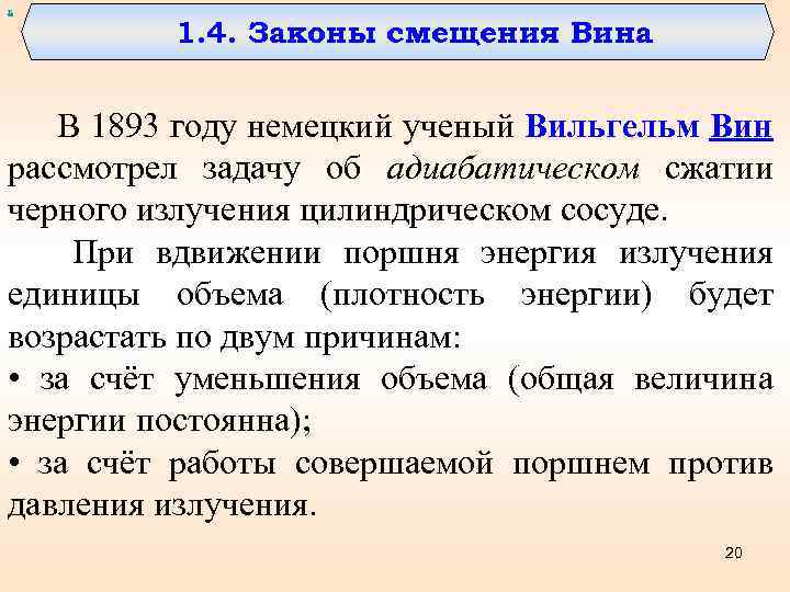 х 1. 4. Законы смещения Вина В 1893 году немецкий ученый Вильгельм Вин рассмотрел