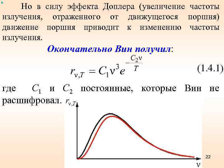 х Но в силу эффекта Доплера (увеличение частоты излучения, отраженного от движущегося поршня) движение