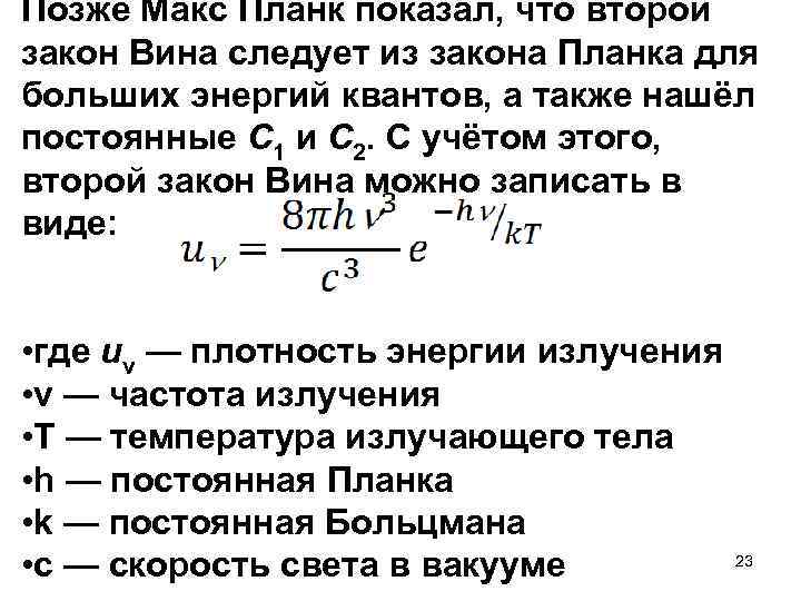 Позже Макс Планк показал, что второй закон Вина следует из закона Планка для больших