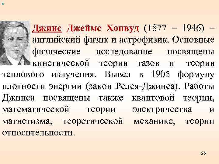 х Джинс Джеймс Хопвуд (1877 – 1946) – английский физик и астрофизик. Основные физические