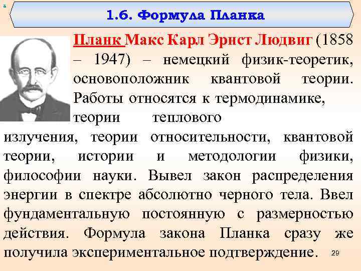 х 1. 6. Формула Планк Макс Карл Эрнст Людвиг (1858 – 1947) – немецкий