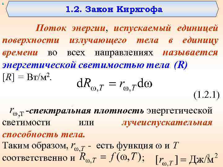 х 1. 2. Закон Кирхгофа Поток энергии, испускаемый единицей поверхности излучающего тела в единицу