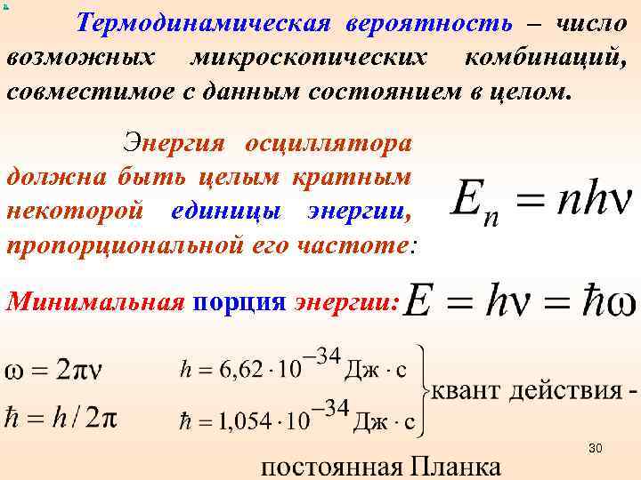 х Термодинамическая вероятность – число возможных микроскопических комбинаций, совместимое с данным состоянием в целом.