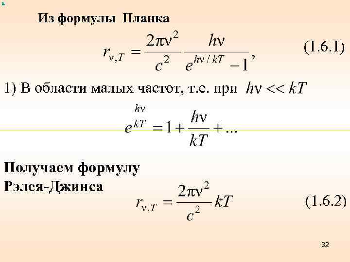 х Из формулы Планка (1. 6. 1) 1) В области малых частот, т. е.