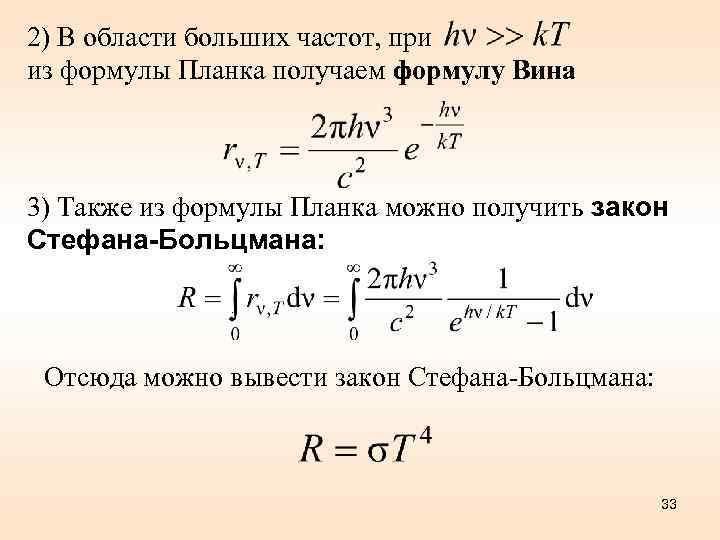 2) В области больших частот, при из формулы Планка получаем формулу Вина 3) Также