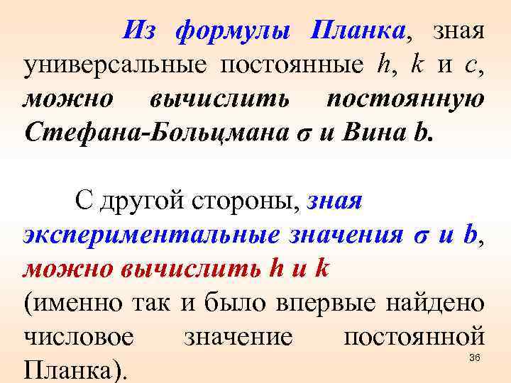 Из формулы Планка, зная универсальные постоянные h, k и c, можно вычислить постоянную Стефана-Больцмана