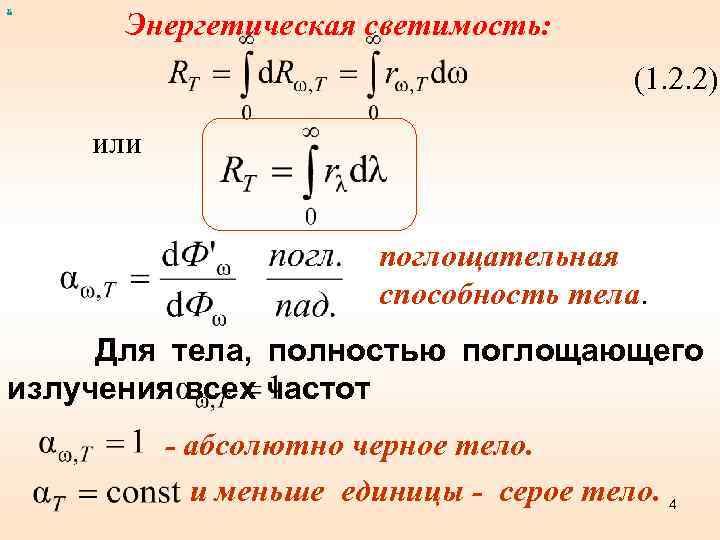 х Энергетическая светимость: (1. 2. 2) или поглощательная способность тела. Для тела, полностью поглощающего