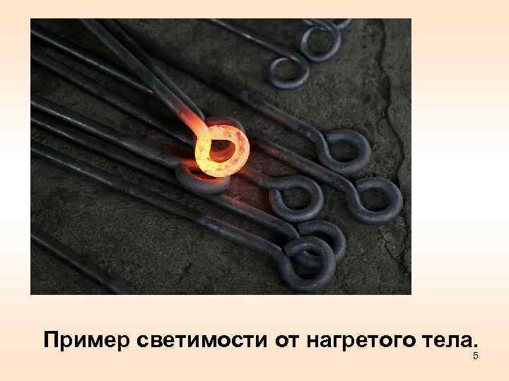 Пример светимости от нагретого тела. 5 