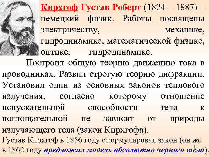 х Кирхгоф Густав Роберт (1824 – 1887) – немецкий физик. Работы посвящены электричеству, механике,