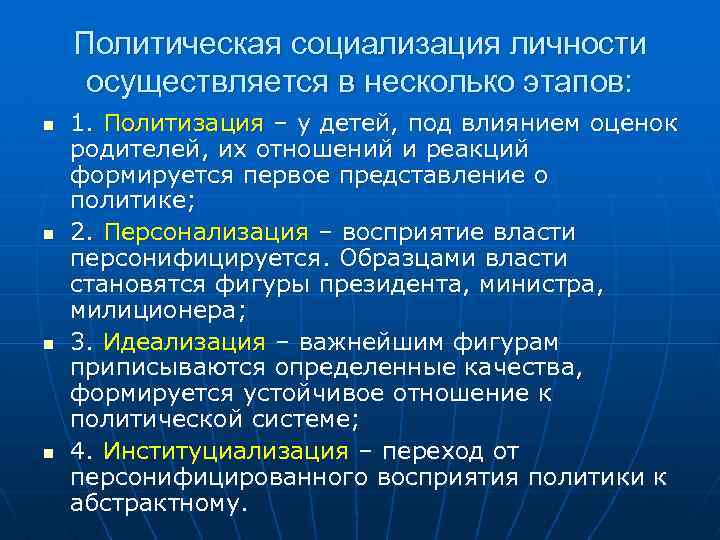 Политическая социализация личности осуществляется в несколько этапов: n n 1. Политизация – у детей,