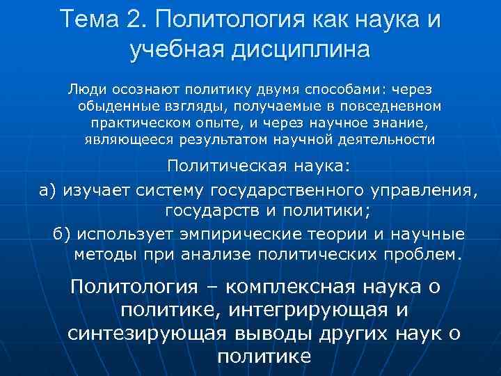 Политология наука и учебная дисциплина презентация