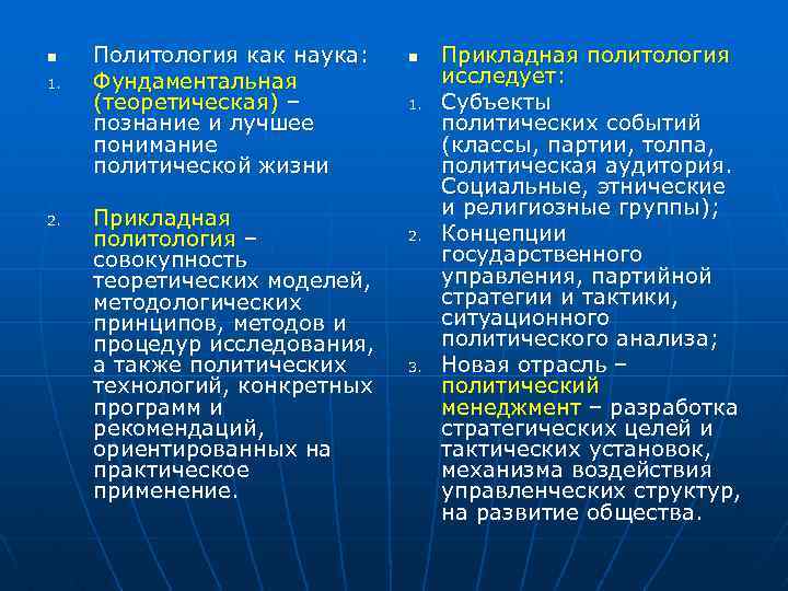 n 1. 2. Политология как наука: Фундаментальная (теоретическая) – познание и лучшее понимание политической