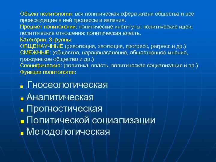 Объект политологии: вся политическая сфера жизни общества и все происходящие в ней процессы и
