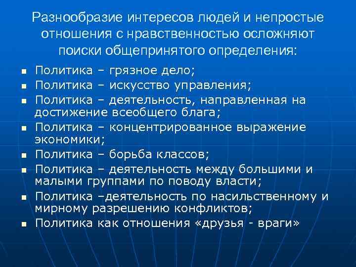 Разнообразие интересов людей и непростые отношения с нравственностью осложняют поиски общепринятого определения: n n